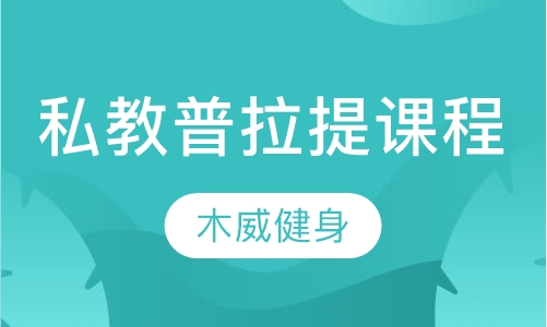 私教普拉提课程