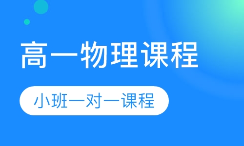 高一物理同步课程
