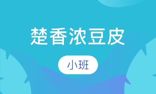 楚香浓豆皮