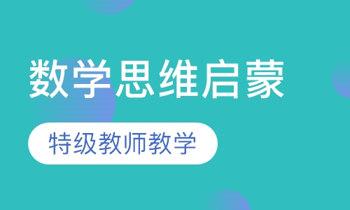3—5岁数学思维启蒙课程