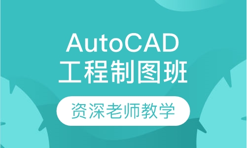 AutoCAD工程制图班