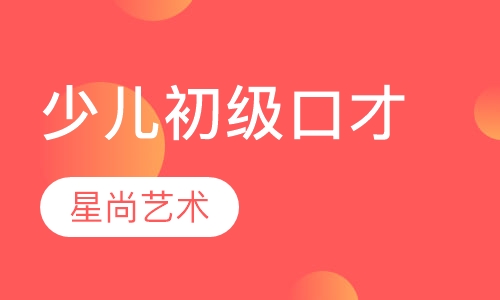 少儿初级口才培训
