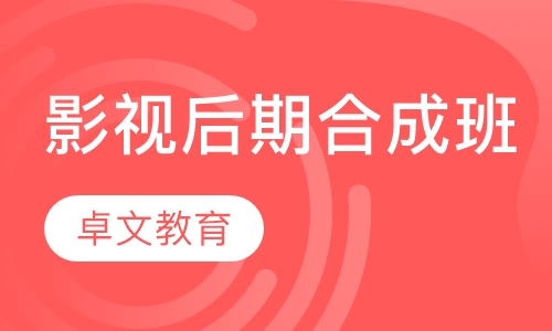 影视后期合成班（B套餐）