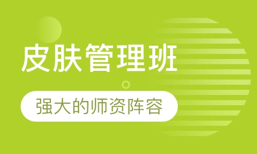 皮肤管理班
