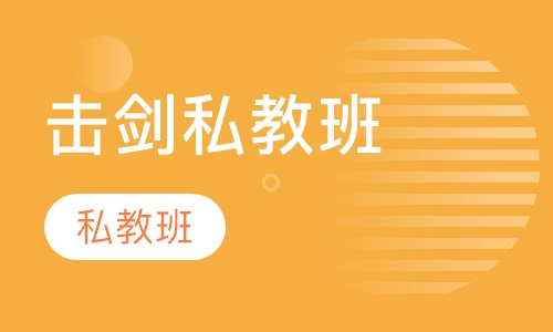 击剑私教班