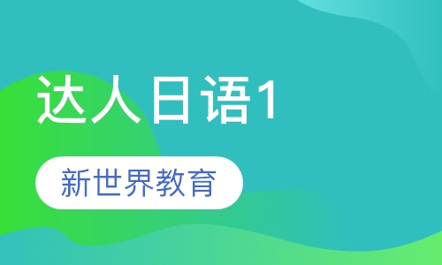 达人日语小班