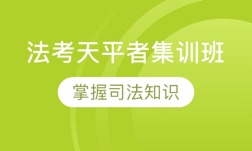 法考天平者集训班