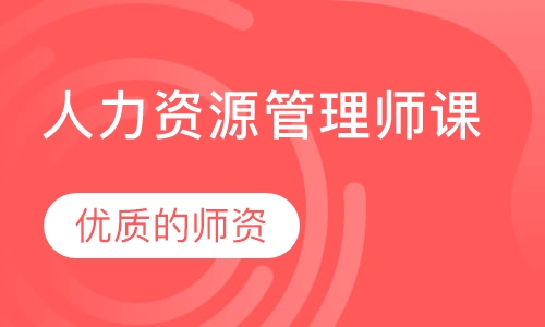 人力资源管理师课