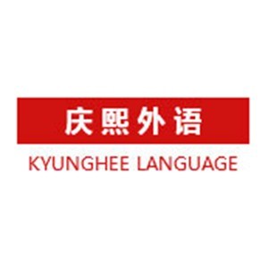 重庆庆熙外语
