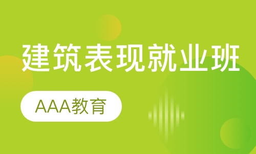 建筑表现就业班