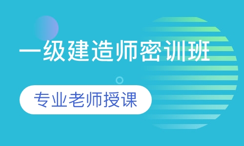 一级建造师密训班