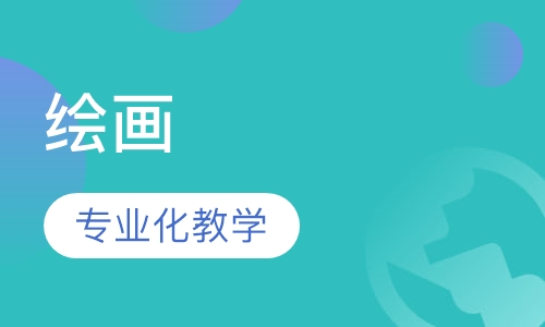 绘画