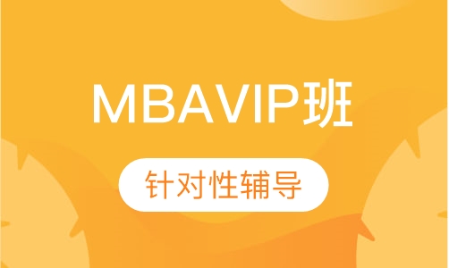 重点院校班MBAVIP班