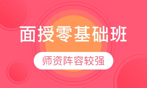 面授零基础保障班