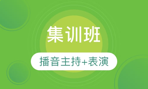 播音主持+表演集训班
