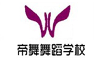 烟台帝舞舞蹈学校