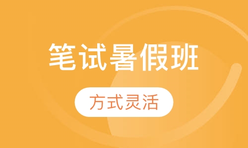 笔试暑假班