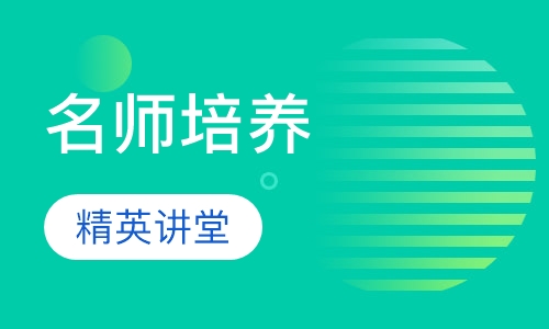 名师精英培优讲堂