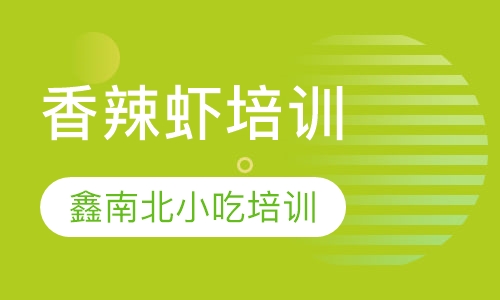 香辣虾培训