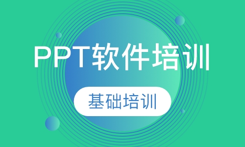 哈尔滨PPT软件培训