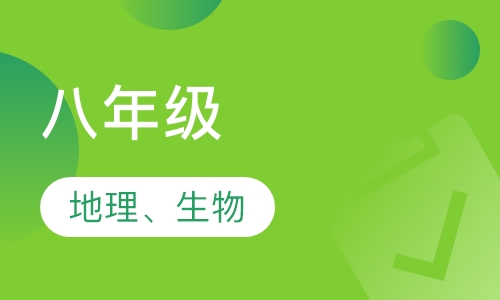 初中地理，生物个性辅导