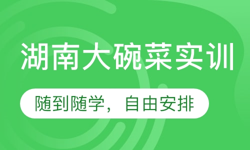 湖南大碗菜实训