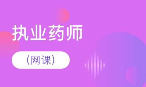执业药师