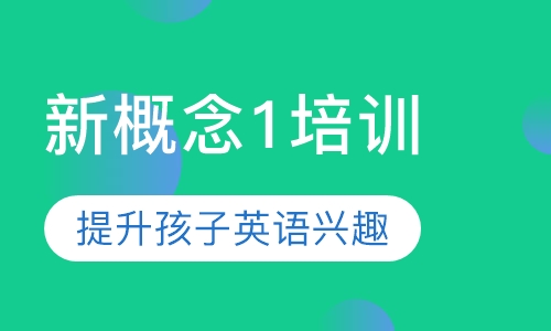 新概念1培训