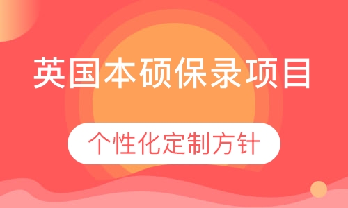 英国本硕保录项目