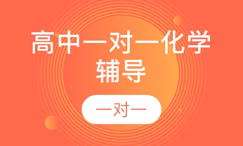 高中一对一化学辅导