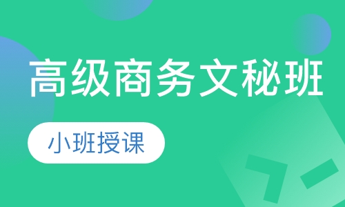 高级商务文秘班