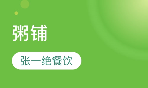 粥铺