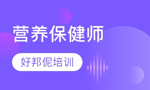 营养保健师