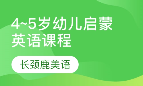 4~5岁幼儿启蒙英语课程