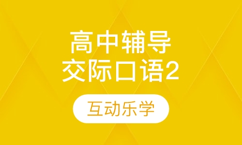 高中辅导交际口语2