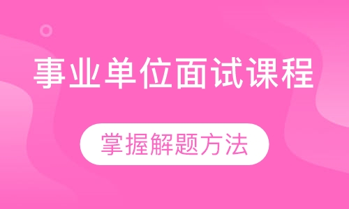 事业单位面试课程