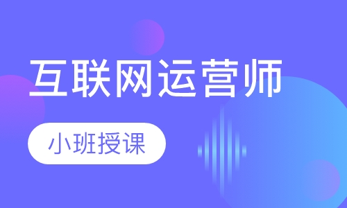互联网运营师