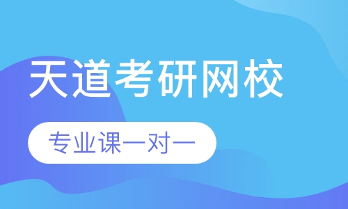 天津大学考研专业课一对一辅导班