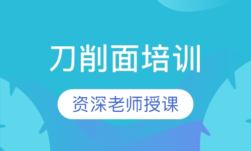 刀削面培训