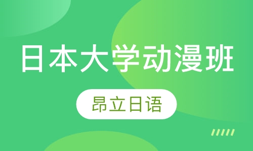日本大学动漫班
