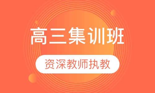 高三封闭集训班