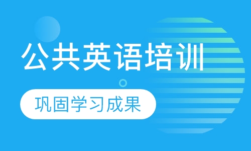 扬州公共英语培训班