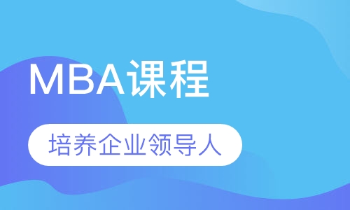 MBA课程