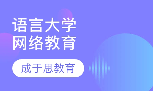 北京语言大学网络教育学院