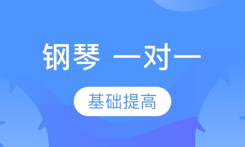钢琴一对一