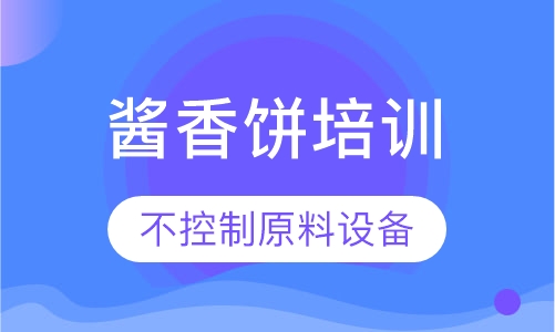 酱香饼培训