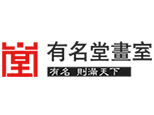 济南有名堂画室