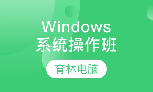 Windows系统操作班