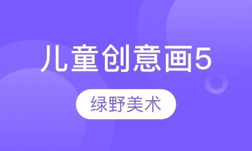 儿童创意画5