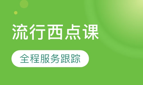 流行西点课